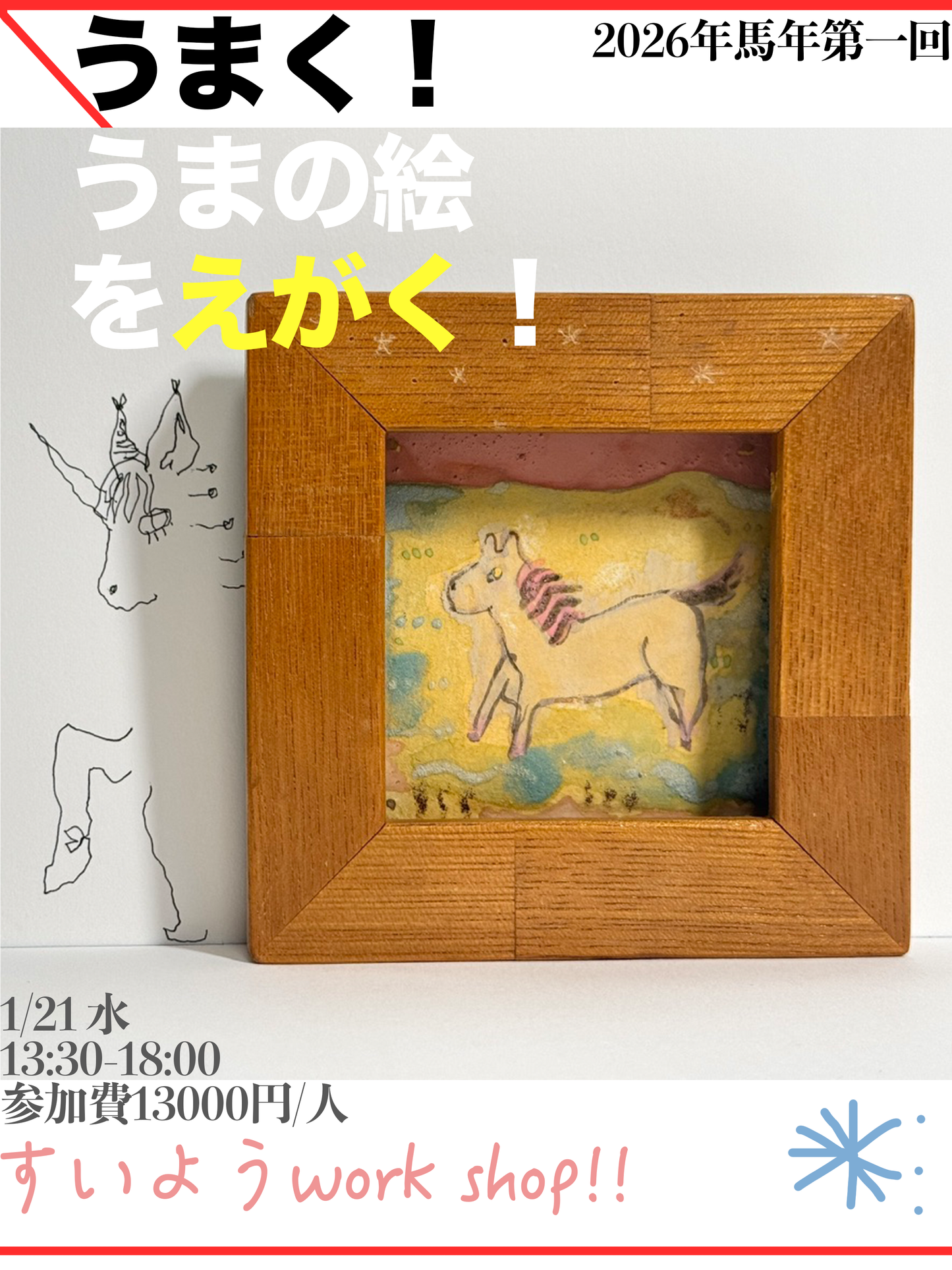 うまく馬の絵を描く workshop