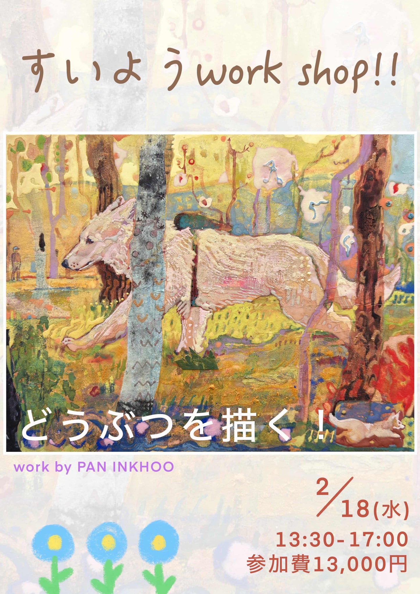 workshop 動物を描く