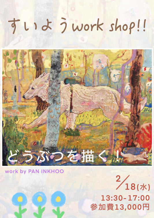 workshop 動物を描く